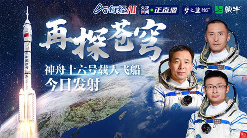 直播 ｜ 中国星辰——神舟十六号载人飞船今日发射