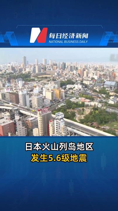 日本火山列岛地区发生5.6级地震