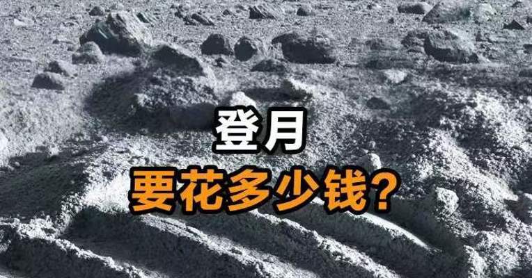 登月要花多少钱？
