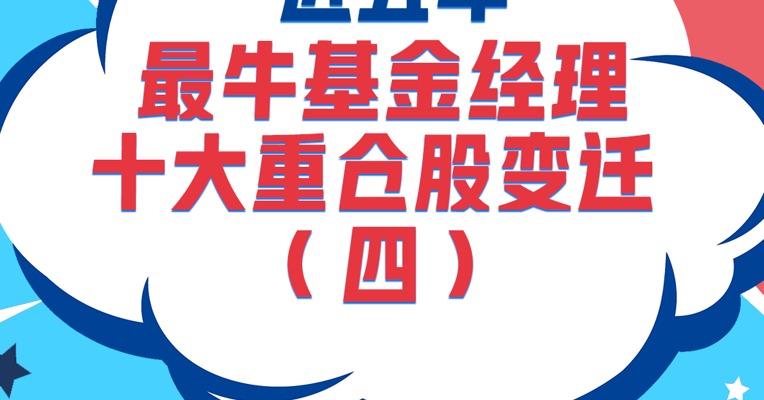 近五年最牛的基金经理之一神爱前，总回报超220%！他的十大重仓股有哪些？