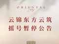 上海豪宅“倒挂盘”按下销售暂停键，东航置业放缓云锦东方项目入市