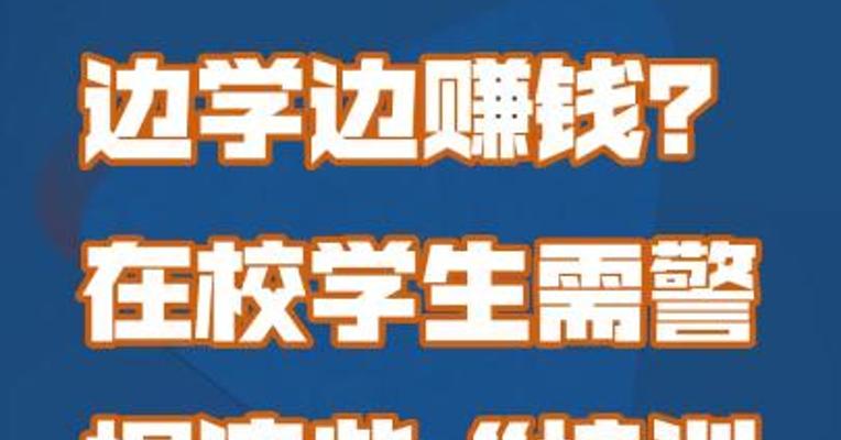 边学边赚钱？在校学生要警惕这些“培训贷”陷阱