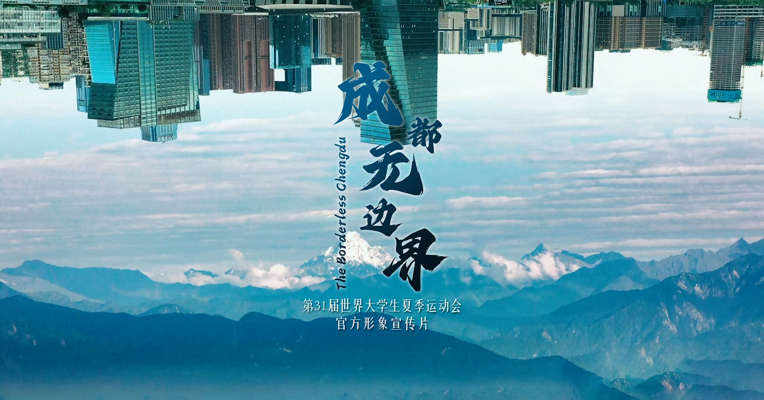 青春不彩排，幸福无脚本！成都大运会官方形象宣传片正式发布！