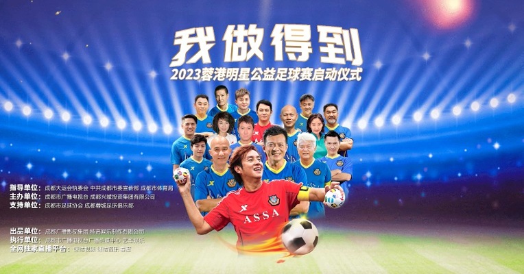 助力成都大运会 TVB明星要来成都踢球了！ 