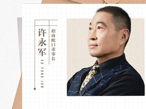 招商蛇口董事长许永军：房地产行业发展逻辑生变，将持续推动高质量发展