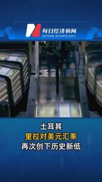 土耳其里拉对美元汇率再次创下历史新低