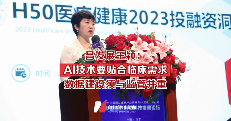 昌发展王颖：AI技术要贴合临床需求 数据建设须与监管并重