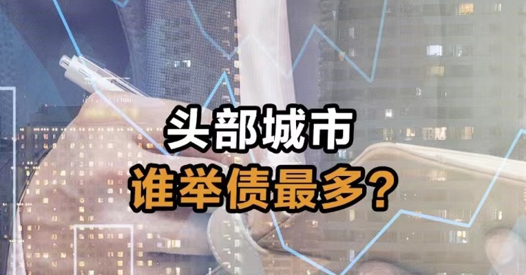 头部城市 谁举债最多？