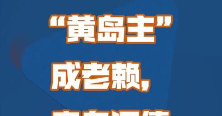 “黄岛主”成老赖，卖岛还债无人问津