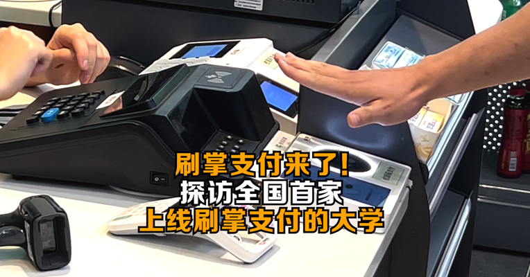 刷掌支付来了！探访全国首家上线刷掌支付的大学