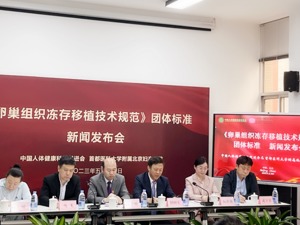 国际首部《卵巢组织冻存移植技术规范》团体标准发布：患者应35岁以下，且卵巢储备功能较好