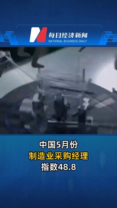 中国5月份制造业采购经理指数48.8
