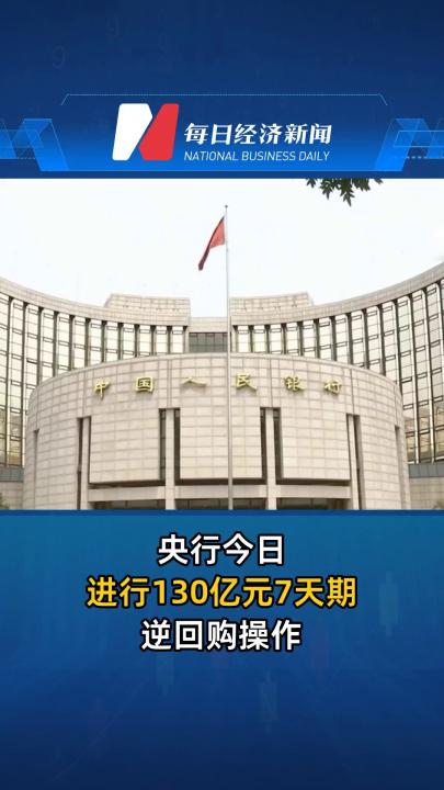 央行今日进行130亿元7天期逆回购操作