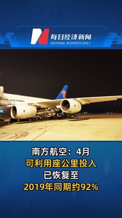 南方航空：4月可利用座公里投入已恢复至2019年同期约92% 