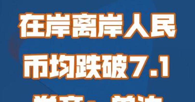 在岸离岸人民币均跌破7.1 券商：单边贬值概率不大