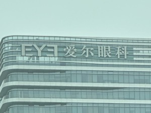直击股东大会丨股价是否体现公司价值？并购带来商誉怎么办？爱尔眼科高管答投资者百道考题
