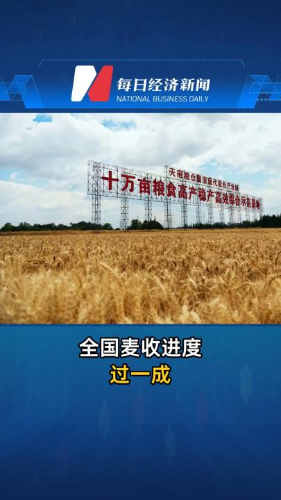 全国麦收进度过一成