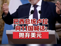 巴西总统卢拉向11国喊话抛弃美元；巴西总统卢拉：希望借共同货币摆脱对美元依赖