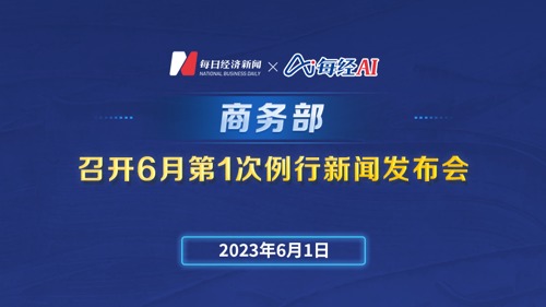 商务部召开6月第1次例行新闻发布会