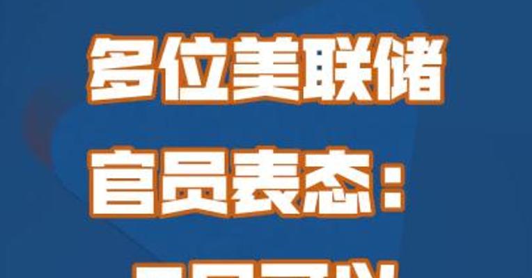 多位美联储官员表态：6月可以暂时停止加息