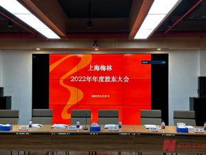 直击股东大会｜上海梅林：将全面梳理老字号品牌 把预制菜业务打造成第二增长曲线