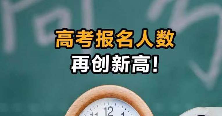 高考报名人数再创新高！