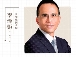 长实集团主席李泽钜：投资拿地要“算得过账”，不是选择投资地点，而是拣选项目
