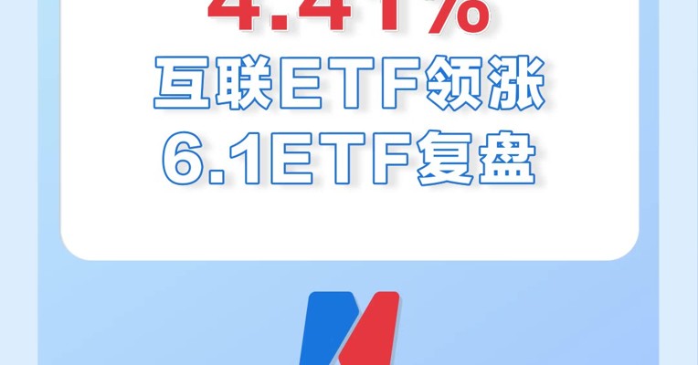 6月1日，互联ETF领涨全市场，涨幅为4.41%