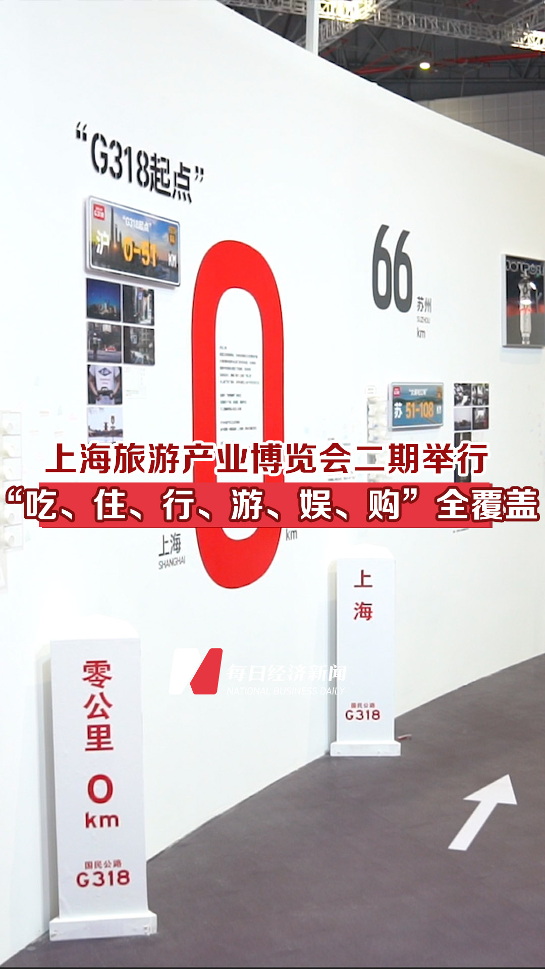 上海旅游展覽會二期舉行，“吃、住、行、游、娛、購”全覆蓋