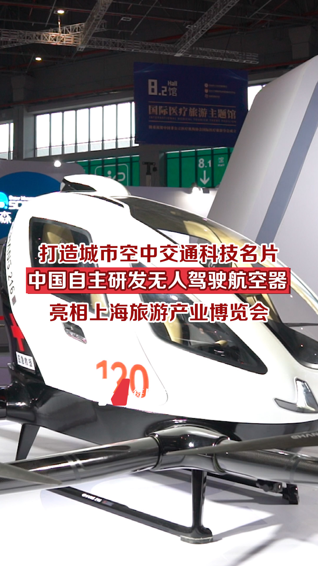 打造城市空中交通科技名片，中國自主研發無人駕駛航空器亮相上海旅游產業博覽會