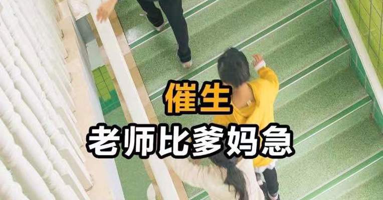 催生 老师比爹妈急