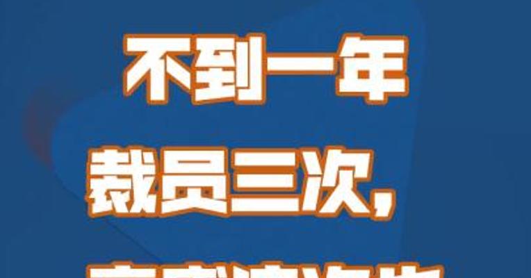 不到一年时间裁员三次，高盛扛不住了！