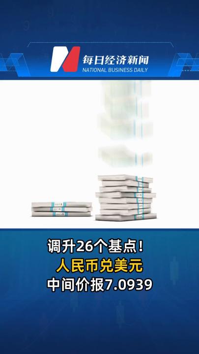 调升26个基点！人民币兑美元中间价报7.0939