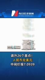 调升26个基点！人民币兑美元中间价报7.0939