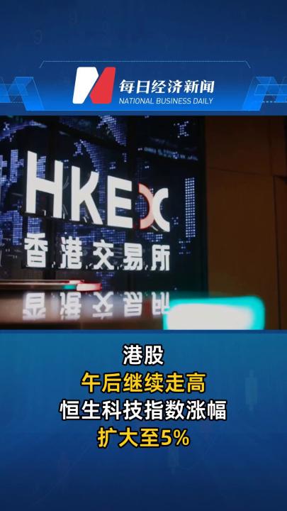 港股午后继续走高 恒生科技指数涨幅扩大至5%