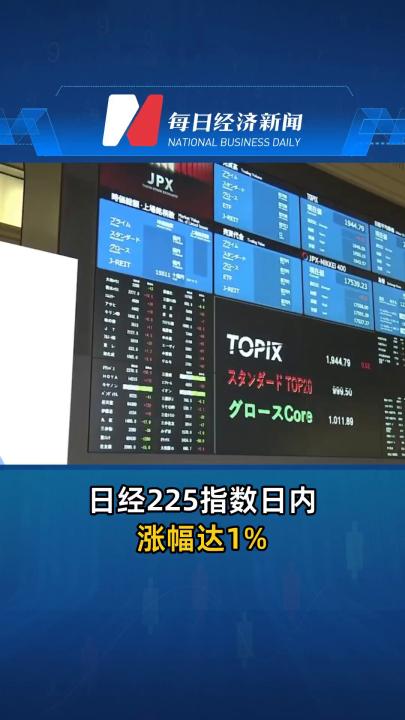 日经225指数日内涨幅达1%