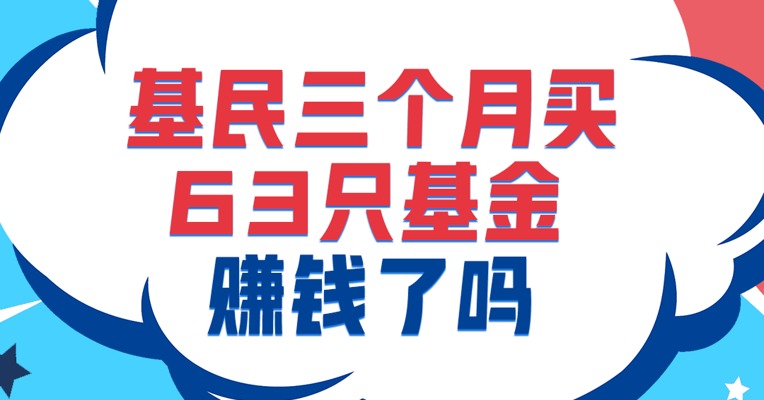 惊呆了！真的有基民跟着大V指导，一口气买了63只基金！
