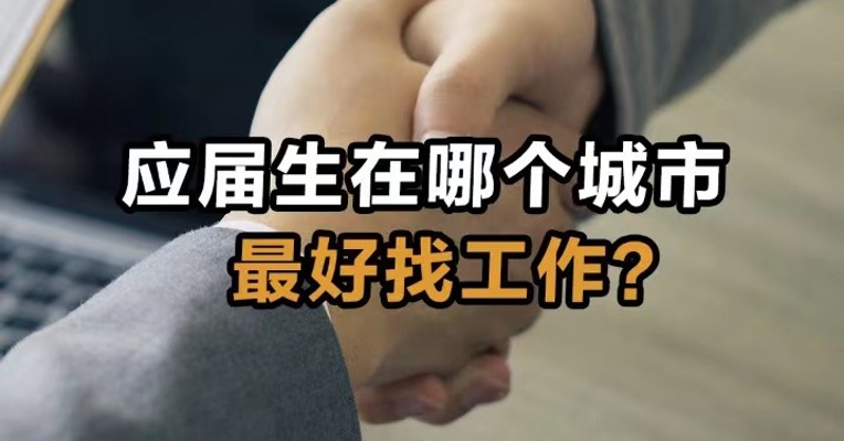 应届生在哪个城市最好找工作？