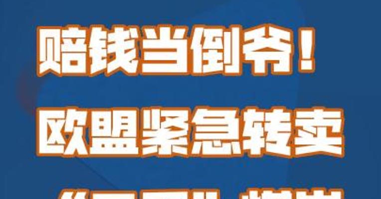 赔钱当倒爷！欧盟紧急转卖“二手”煤炭