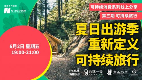 直播丨夏日出行季来了！和大咖一起，重新定义可持续的旅行吧