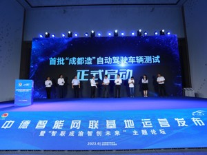 首批“成都造”智能网联汽车在成都经开区（龙泉驿区）正式启动测试
