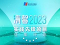 清馨2023实践先锋入围项目公布