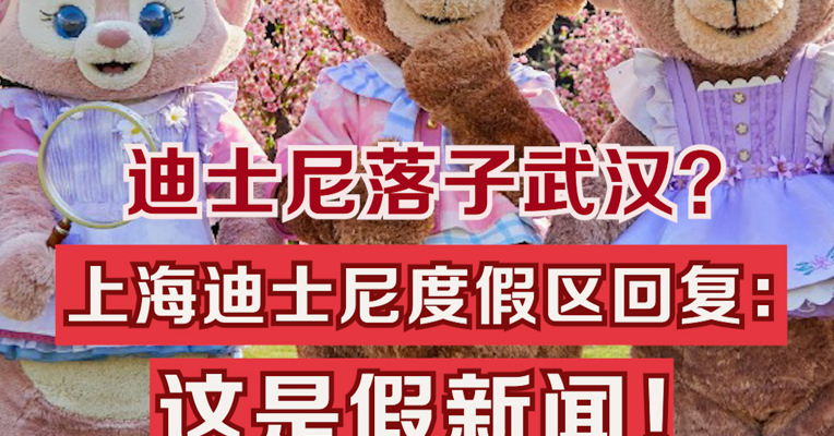 这是假新闻！上海迪士尼度假区辟谣乐园将落户武汉 