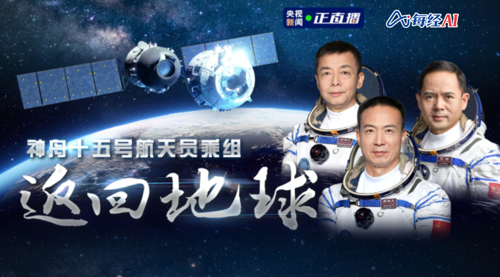 直播丨神舟十五号航天乘组今日返回东风着陆场