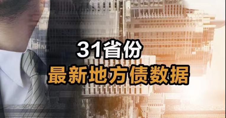 31省份最新地方债数据