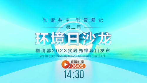 直播丨第二届环境日沙龙暨清馨2023实践先锋项目发布