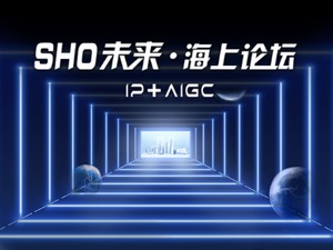 SHO未来·海上论坛 | 2023“影视+”产业大会