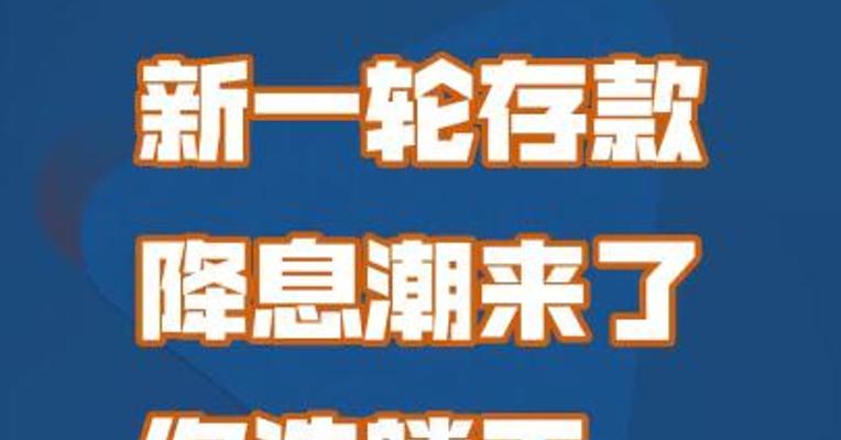 新一轮存款“降息潮”来了，你选躺平、消费还是投资？