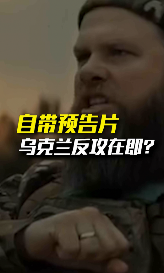 一场自带“预告片”的军事行动！乌克兰，反攻在即？