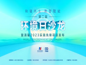 见证绿色发展实践从“新芽”到“大树” 第二届环境日沙龙今日云上举办